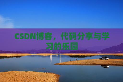 CSDN博客，代码分享与学习的乐园