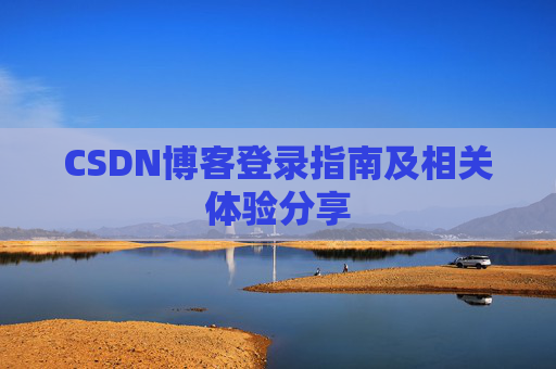CSDN博客登录指南及相关体验分享